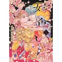 嫁食い(1) (BE LOVE KC) | 夢殿 ミモザ |本 | 通販 | Amazon