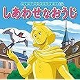 しあわせなおうじ (はじめての世界名作えほん 19)