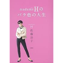 薔薇色の人生　障害を乗り越え最高の人生へ Amazon.co.jp: 人生はバラ色か 3【電子限定おまけマンガ付