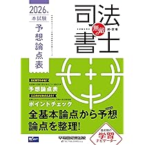 無敵の司法書士 2026年 本試験予想問題集【答案用紙DLサービスつき/択