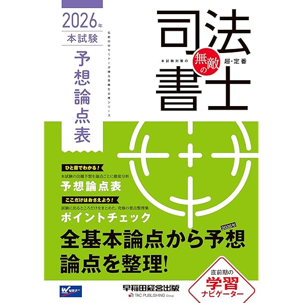 無敵の司法書士 2025年 本試験予想問題集 [問題・答案用紙が取り外し式