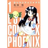 ロリコンフェニックス(1) (ドラゴンコミックスエイジ)