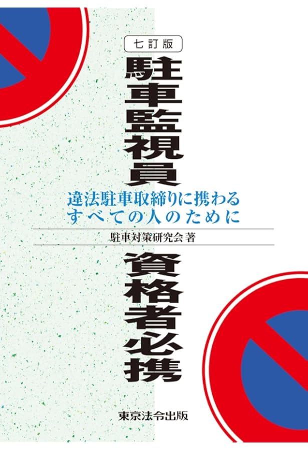 駐車監視員資格者試験問題集 517MWY6QH5L.jpg_BO30,255,255,