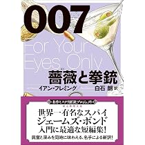 Amazon.co.jp: 007/ロシアから愛をこめて【新訳版】 (創元推理文庫 M
