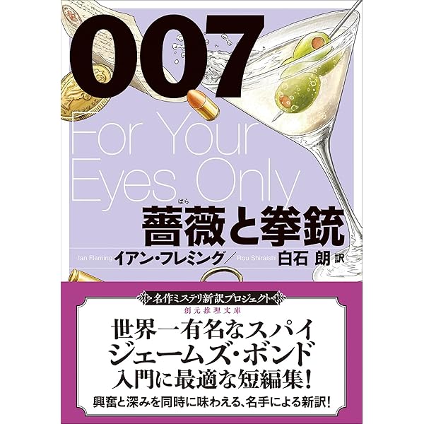 Amazon.co.jp: 007/ロシアから愛をこめて【新訳版】 (創元推理文庫 M