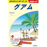 C04 地球の歩き方 グアム 2026~2027 (地球の歩き方C ハワイ南太平洋オセアニア)