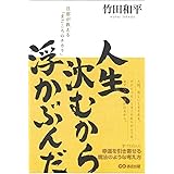 人生沈むから浮かぶんだ! 旦那が教える「まごころのチカラ」