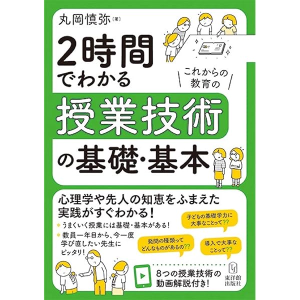 2時間でわかる授業技術の基礎・基本 | 丸岡 慎弥 |本 | 通販 | Amazon