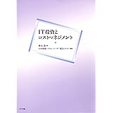 IT投資とコストマネジメント