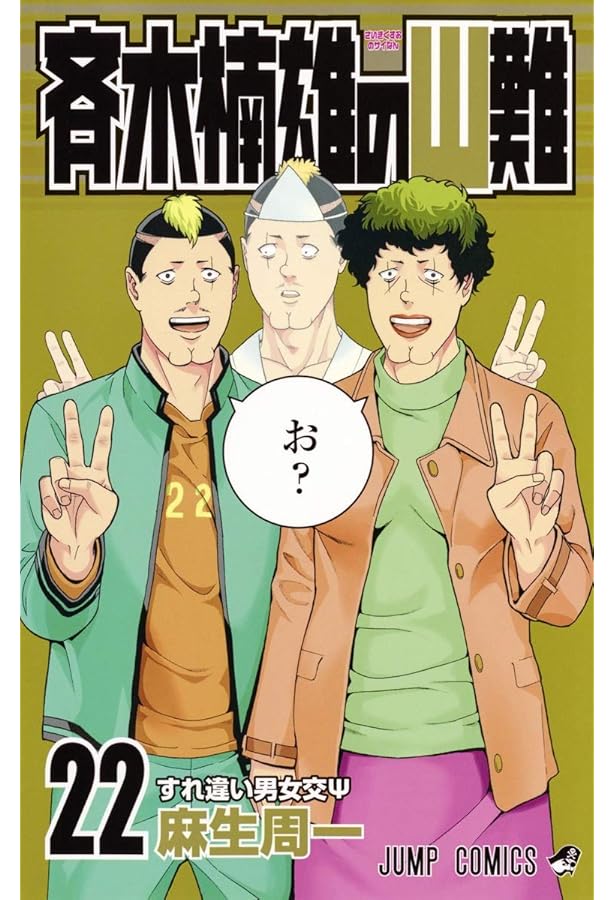 斉木楠雄のΨ難 25 (ジャンプコミックス) | 麻生 周一 |本 | 通販