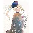 魔法科高校の劣等生 来訪者編 4(完全生産限定版) [Blu-ray]