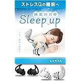 【睡眠のプロ監修】LIXIA 睡眠用耳栓 耳栓 睡眠用 2ペアセット 5段階サイズ調整 Sleepup 33db低減 S M 2サイズセット ケース付き