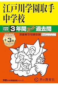 451 江戸川学園取手中学校 2023年度用 3年間スーパー過去問 (声教の