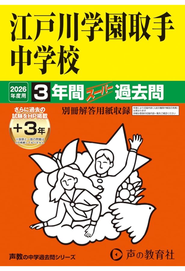 451江戸川学園取手中学校 2022年度用 3年間スーパー過去問 (声教の中学