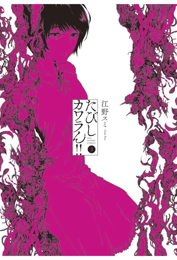 たびしカワラん!! (1) (裏少年サンデーコミックス) | 江野 スミ |本