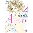 AWAY-アウェイ- (2) (フラワーコミックス)