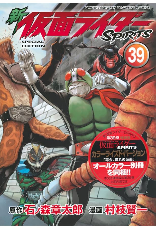 新 仮面ライダーSPIRITS(38)特装版 (プレミアムKC) | 村枝 賢一