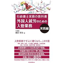 外国人就労のための入管業務 実践編 (行政書士実務の教科書) | 飯田