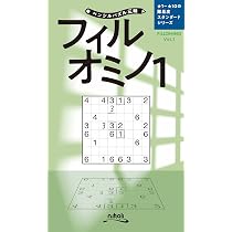 ペンシルパズル三昧 フィルオミノ1 | ニコリ, ニコリ |本 | 通販 | Amazon