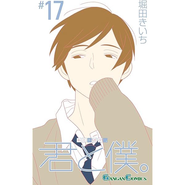 Amazon.co.jp: 君と僕。 14巻 (デジタル版ガンガンコミックス) eBook