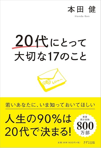 20代にとって大切な17のこと 本田健 本 通販 Amazon