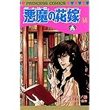 悪魔の花嫁　14