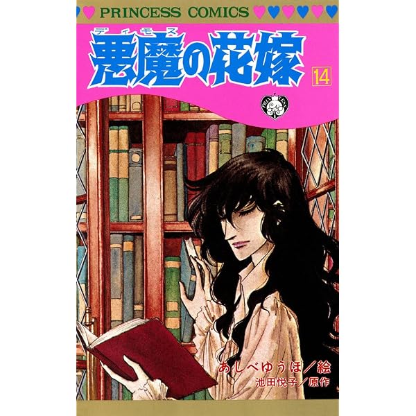 悪魔の花嫁 16 | 池田悦子, あしべゆうほ | 少女マンガ | Kindleストア