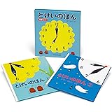 とけいのほん2冊セット (幼児絵本シリーズ)