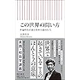 この世界の問い方 普遍的な正義と資本主義の行方 (朝日新書)