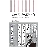 この世界の問い方 普遍的な正義と資本主義の行方 (朝日新書)