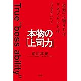 本物の「上司力」 「役割」に徹すればマネジメントはうまくいく (大和出版)