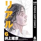 リアル 6 (ヤングジャンプコミックスDIGITAL)