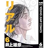 リアル 6 (ヤングジャンプコミックスDIGITAL)
