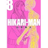 HIKARIーMAN (8) (ビッグコミックススペシャル)