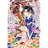 朱華姫の御召人 かくて愛しき、ニセモノ巫女 (コバルト文庫)
