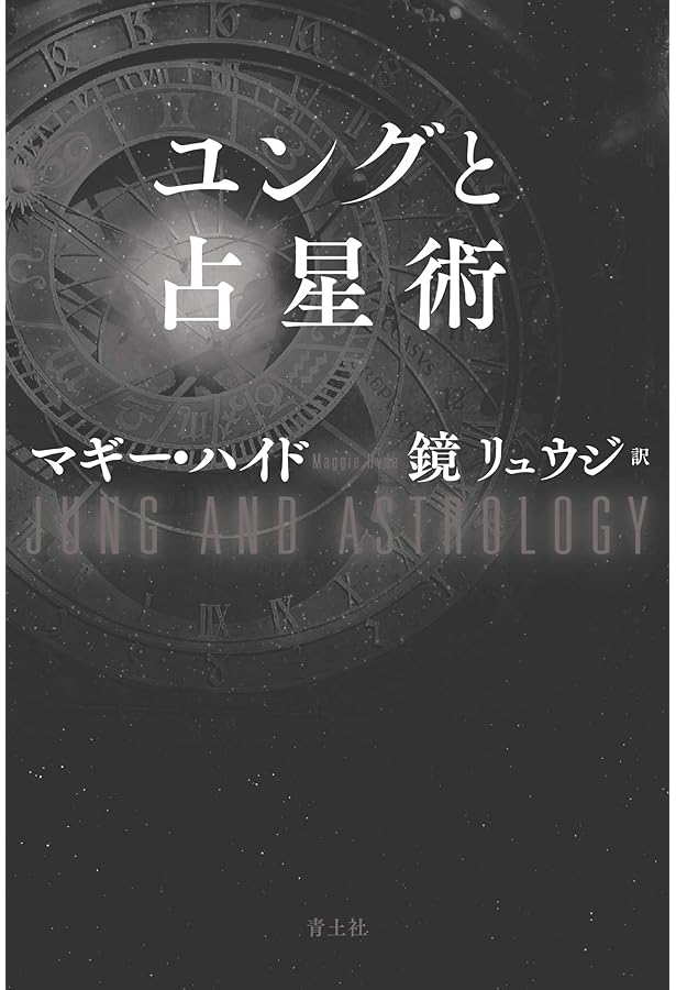 内なる惑星: ルネサンスの心理占星学 | トマス ムーア, Moore,Thomas