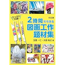 セール！　だれでもできる図画工作の授業　心を育てる楽しい造形活動　岡田けい吾 だれでもできる図画工作の授業: 心を育てる楽しい造形活動 三晃