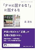 「テロに屈するな!」に屈するな (岩波ブックレット)