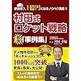 家賃収入1億円になるノウハウ満載!! 村田式ロケット戦略 最強! 「事例集」