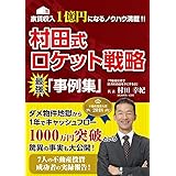 家賃収入1億円になるノウハウ満載!! 村田式ロケット戦略 最強! 「事例集」