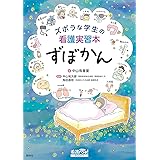 ズボラな学生の看護実習本 ずぼかん (看護roo! BOOKS)