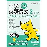 ハイパー英語教室 中学英語長文2 改訂版[入試長文がすらすら読める編]