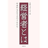 経営者とは
