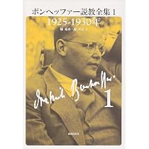 ボンヘッファー説教全集 1 1925-1930年 | ボンヘッファー, 畑 祐喜, 森