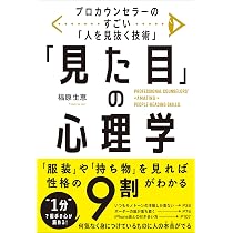 Amazon.co.jp: プロカウンセラーのすごい「人を見抜く技術」 「見た目