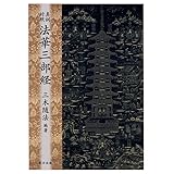 真訓対照 法華三部経