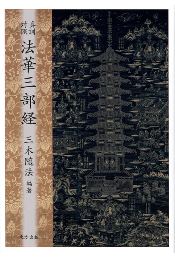 Amazon.co.jp: 妙法蓮華経 並開結 （上）巻四迄 無量義経入/（下）巻八