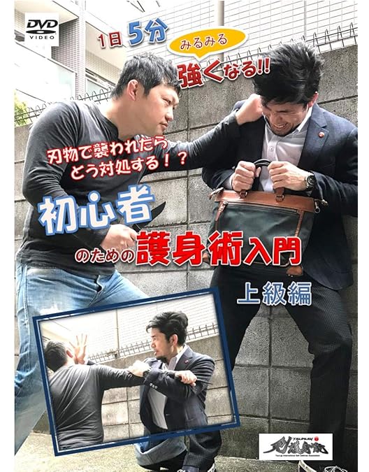 Amazon.co.jp: （剣護身術）DVD 実戦護身術『剣』 最新技法Vol.4