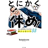 とにかく休め！ 休む罪悪感が吹き飛ぶ神メッセージ88 (きずな出版)