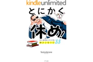 とにかく休め！ 休む罪悪感が吹き飛ぶ神メッセージ88 (きずな出版)